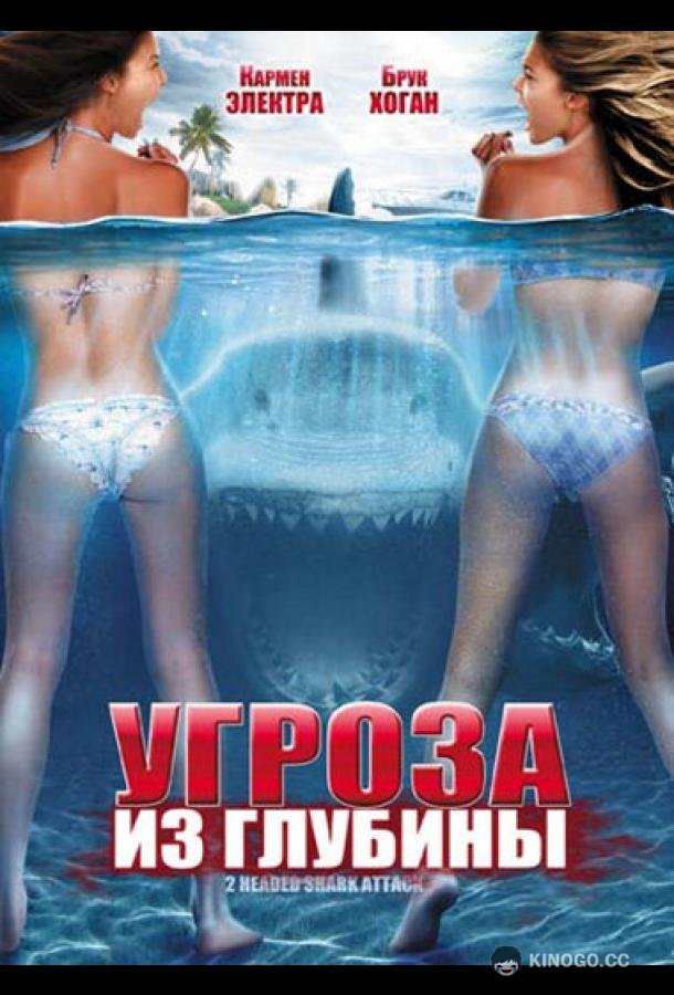 Угроза из глубины 2-Headed Shark Attack (2012)