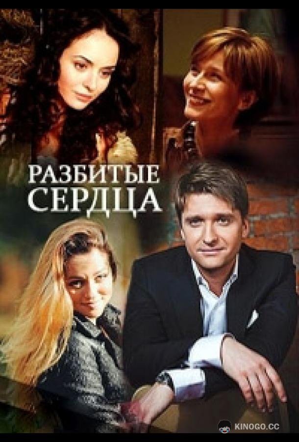 Разбитые сердца  (2016)