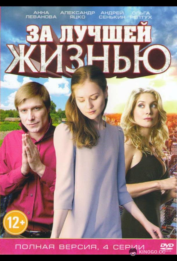 За лучшей жизнью  (2016)