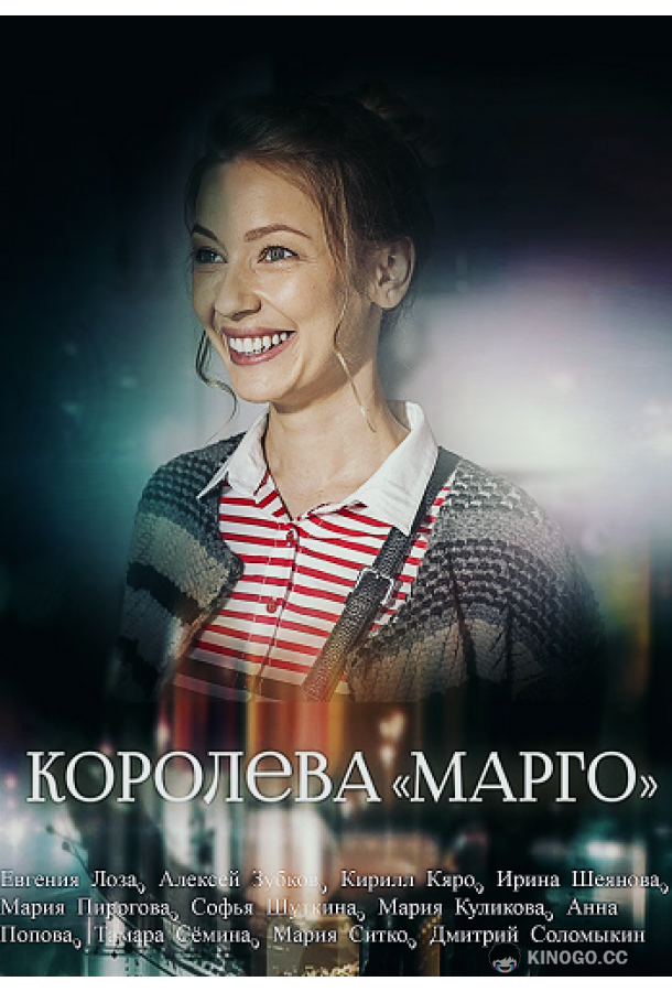 Королева «Марго»  (2017)