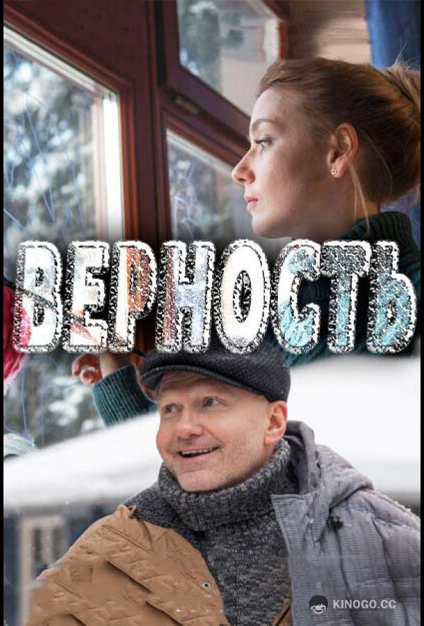 Верность  (2017)