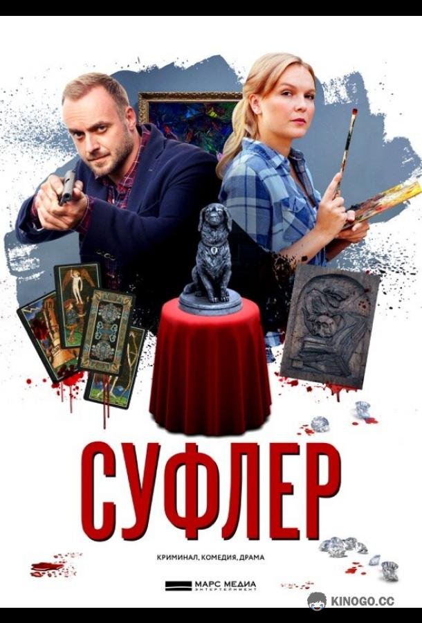 Суфлер  (2017)