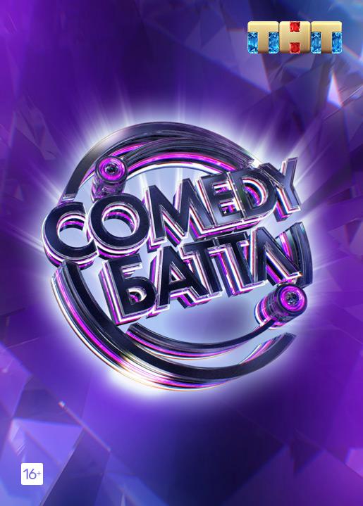 Comedy Баттл  (2010)