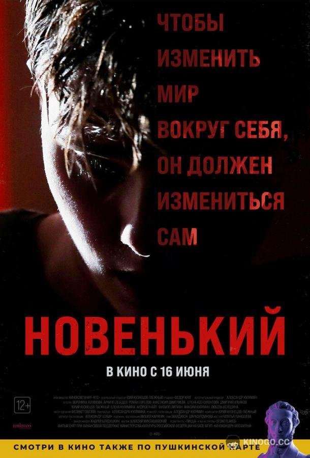 Новенький  (2021)