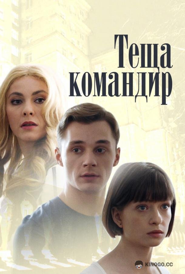 Теща-командир  (2017)