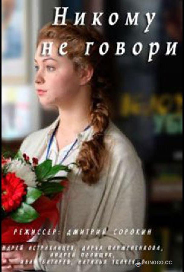 Никому не говори  (2017)