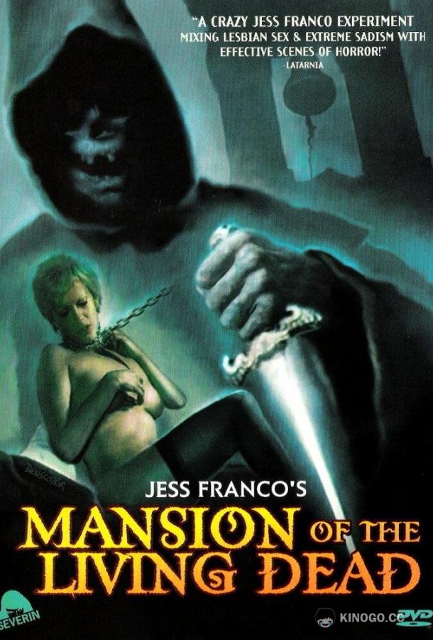 Особняк живых мертвецов La mansión de los muertos vivientes (1982)