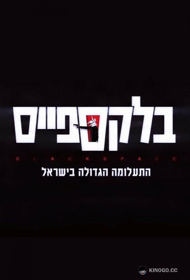 Чёрное пространство Black Space (2020)