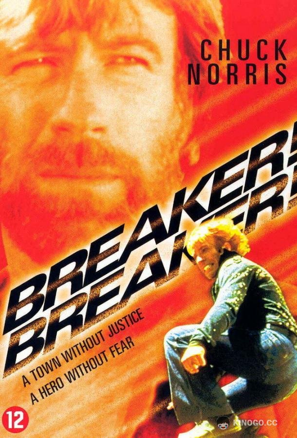 Правонарушитель Breaker! Breaker! (1977)