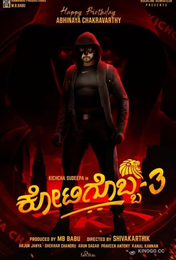Один из миллиона 3 Kotigobba 3 (2021)