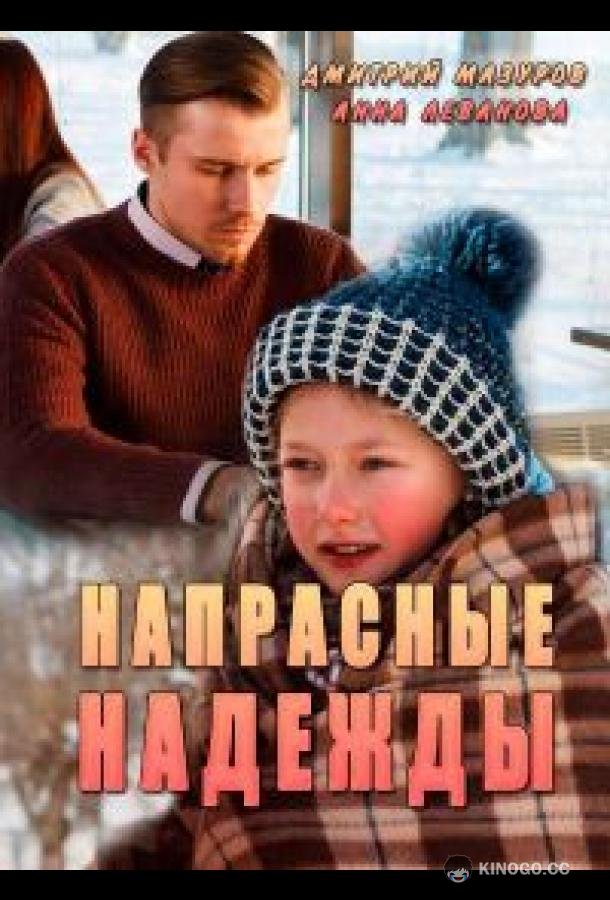Напрасные надежды  (2017)