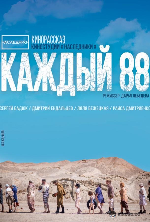 Каждый 88  (2015)