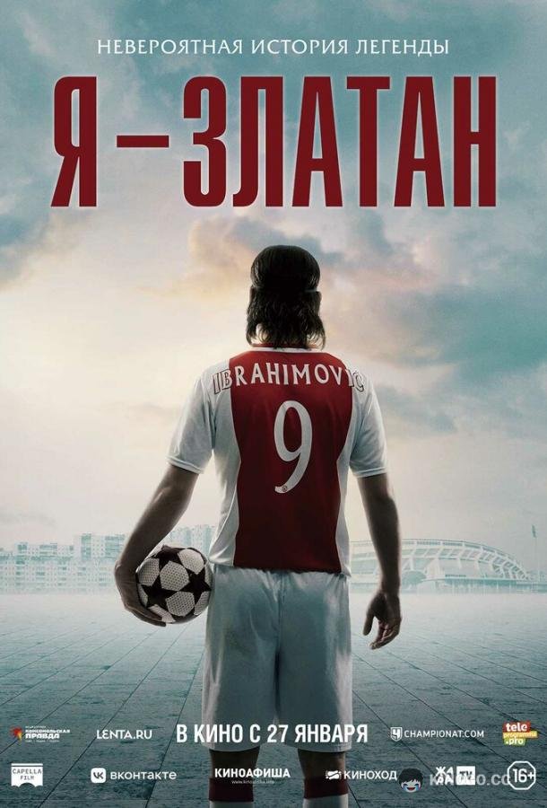 Я — Златан I Am Zlatan (2021)