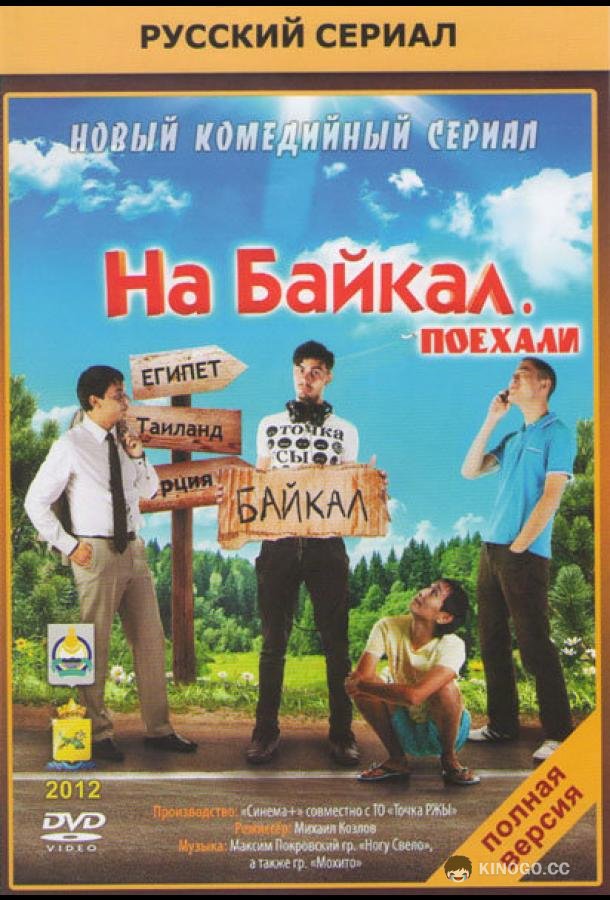На Байкал. Поехали  (2012)