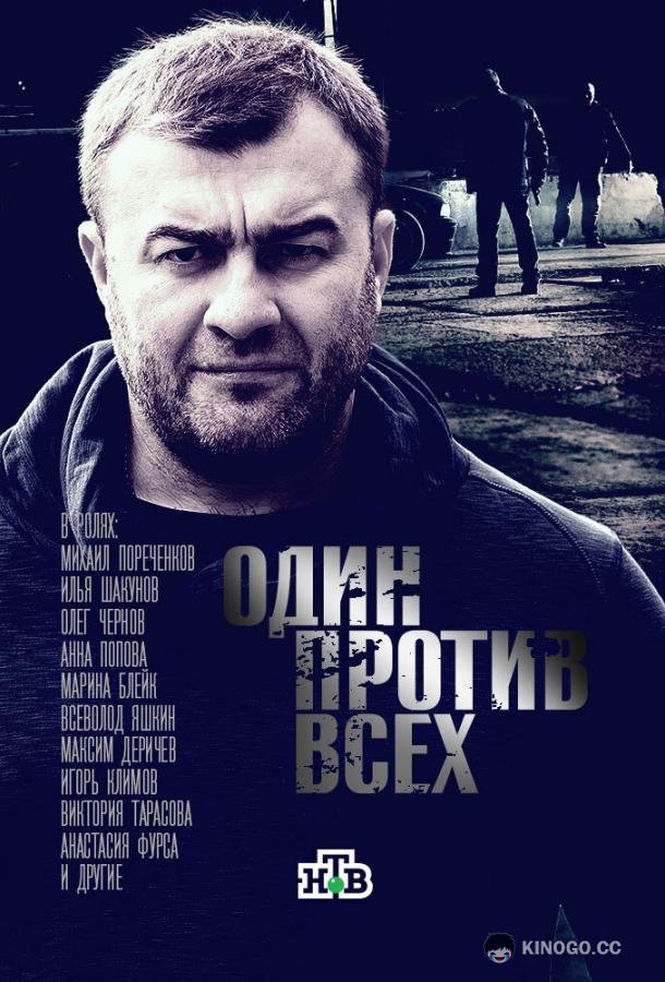 Один против всех  (2017)