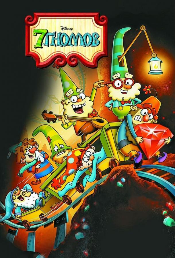 7 гномов The 7D (2014)
