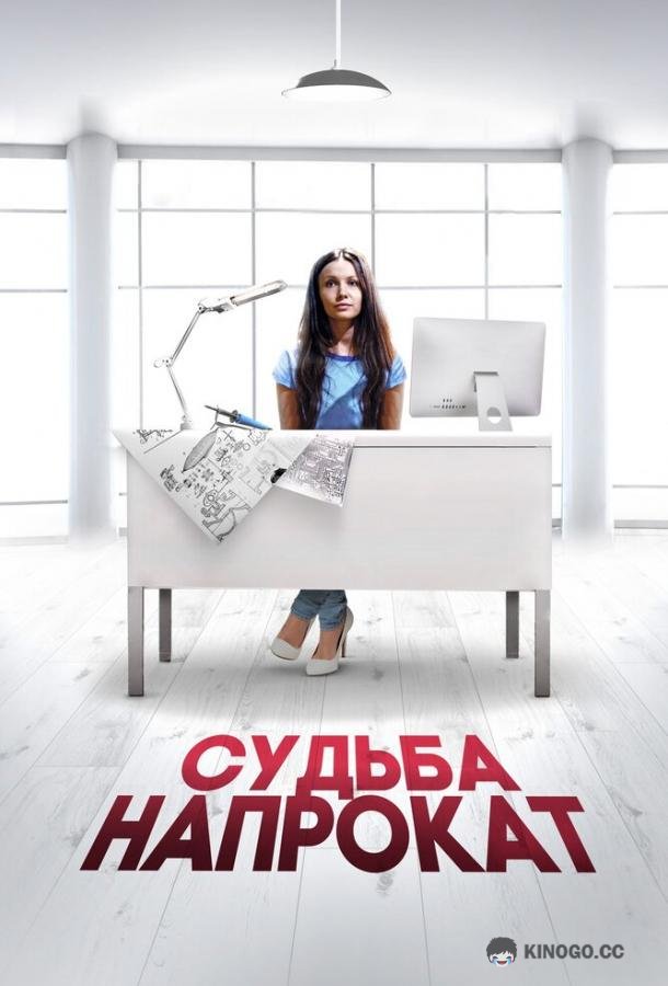 Судьба напрокат  (2016)