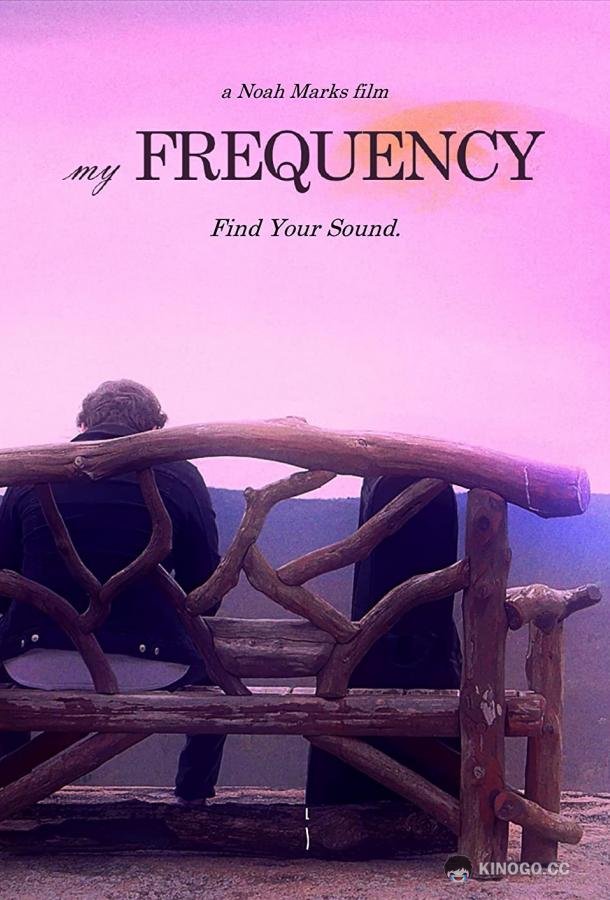 Моя частота My Frequency (2021)