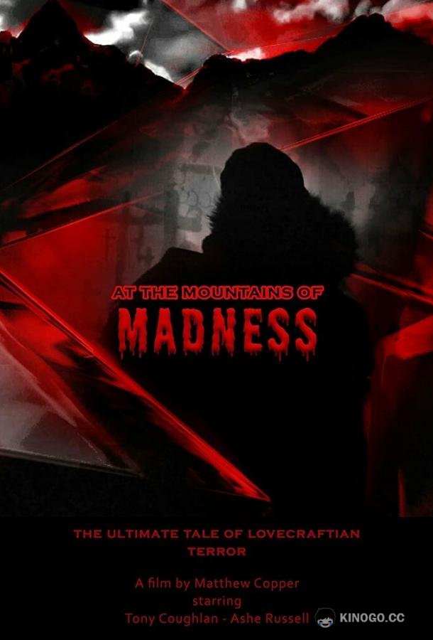 Хребты безумия At the Mountains of Madness (2021)