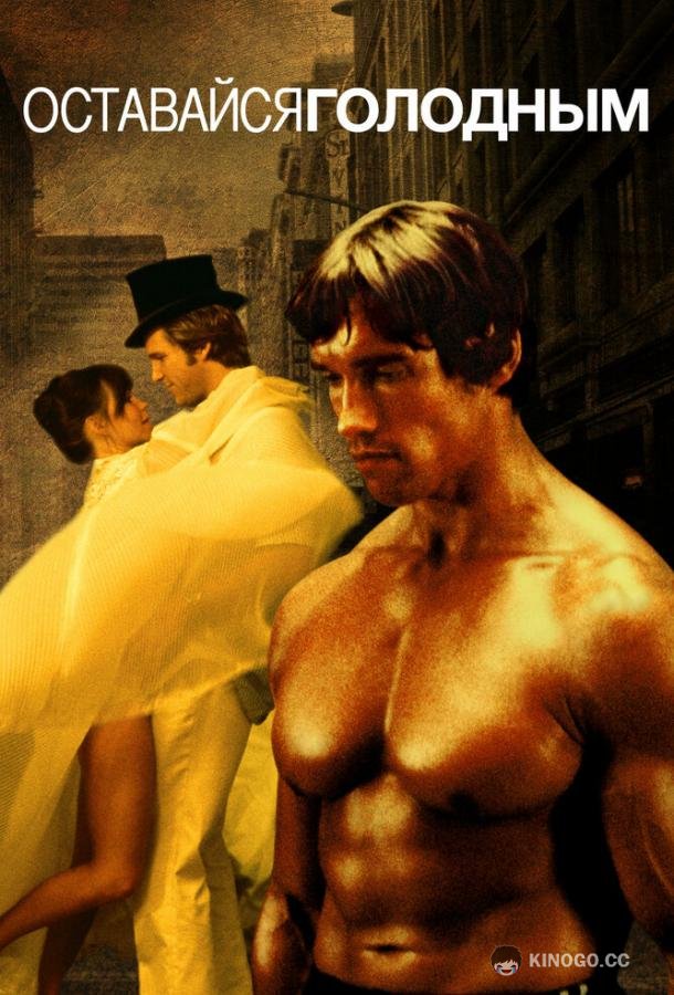 Оставайся голодным Stay Hungry (1976)