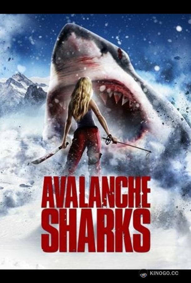 Горные акулы Avalanche Sharks (2014)