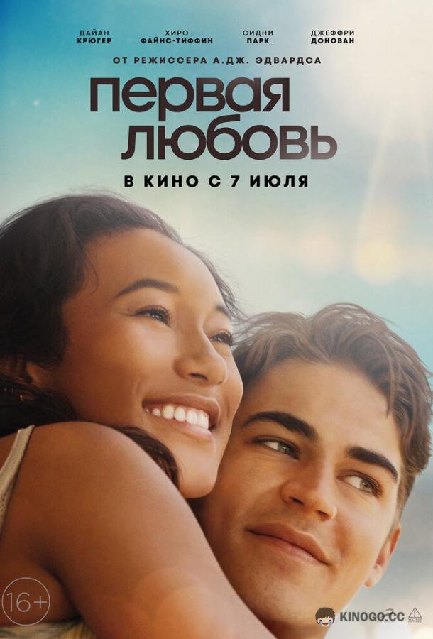 Первая любовь First Love (2022)