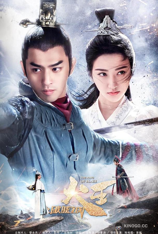 Повелитель пламени The King of Blaze (2018)