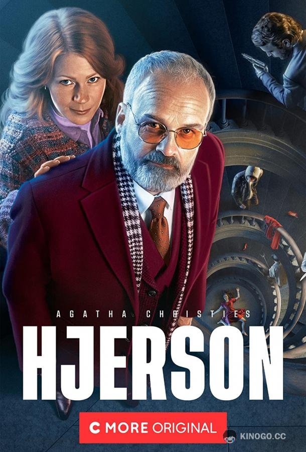 Свен Гьерсон Агаты Кристи Agatha Christies Hjerson (2021)