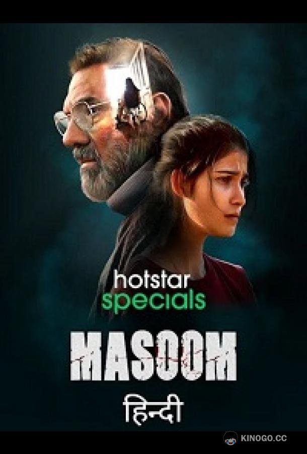 Невиновный Masoom (2022)