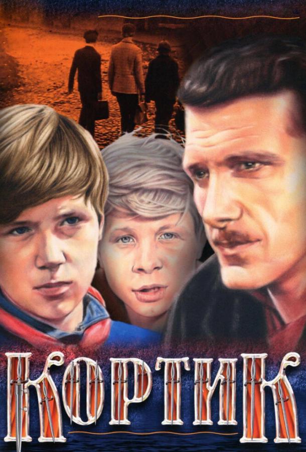 Кортик  (1974)