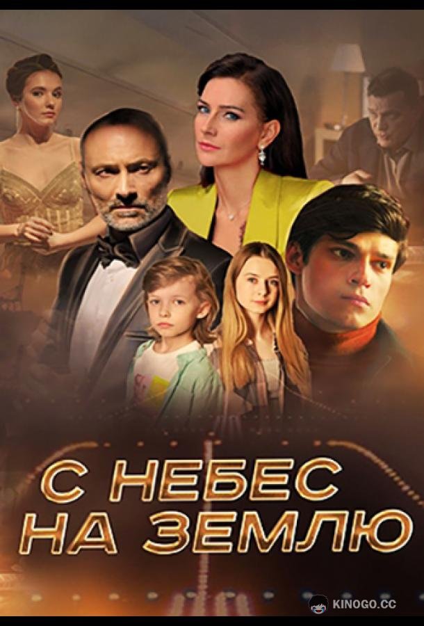 С небес на землю  (2022)