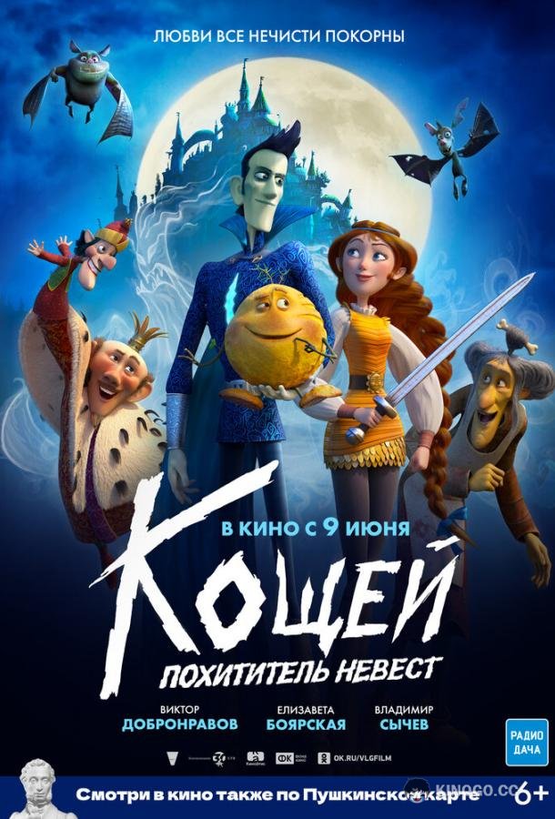 Кощей. Похититель невест  (2022)