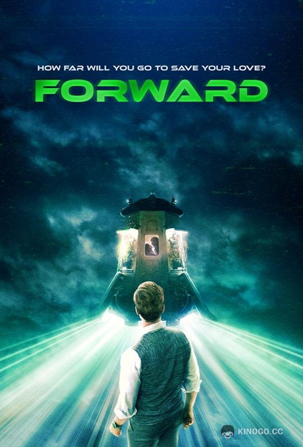 Вперёд Forward (2019)