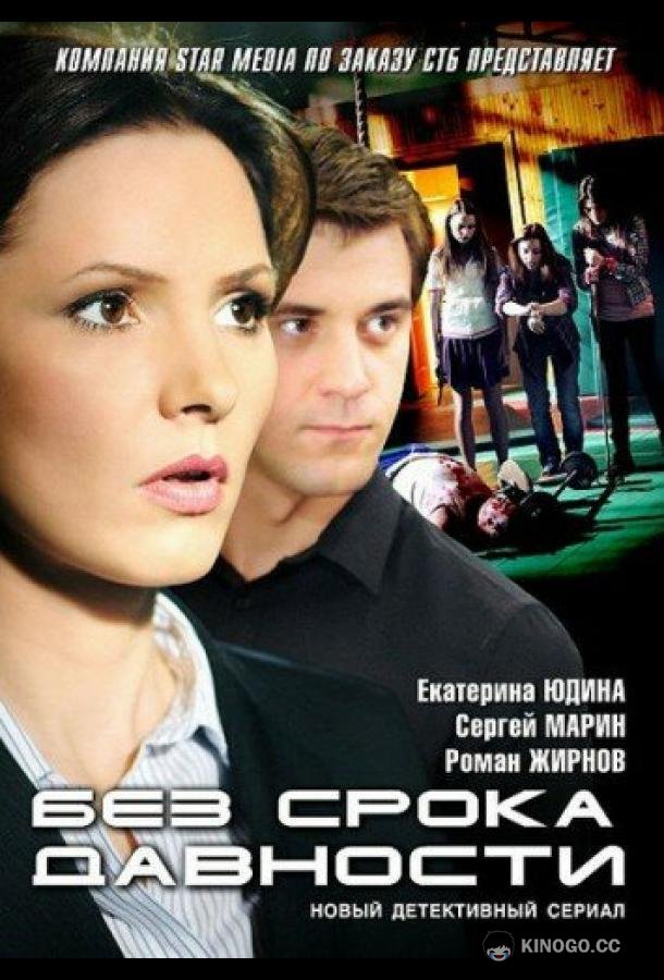 Без срока давности  (2012)
