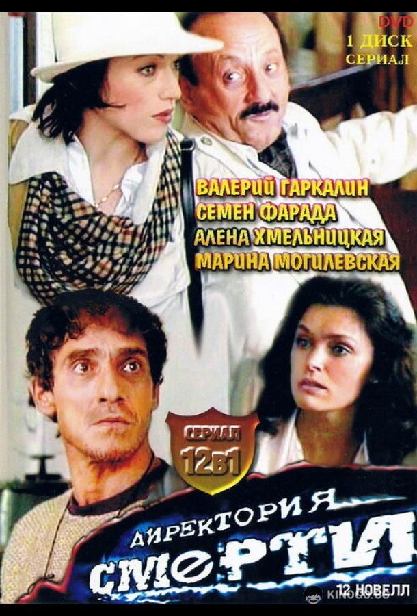 Директория смерти  (1999)