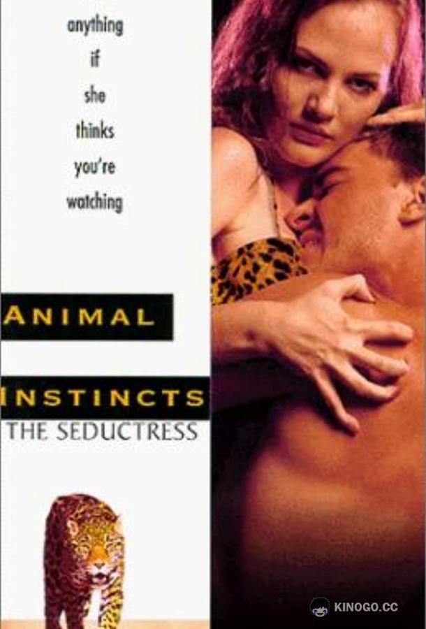 Животные инстинкты 3 Animal Instincts III (1996)