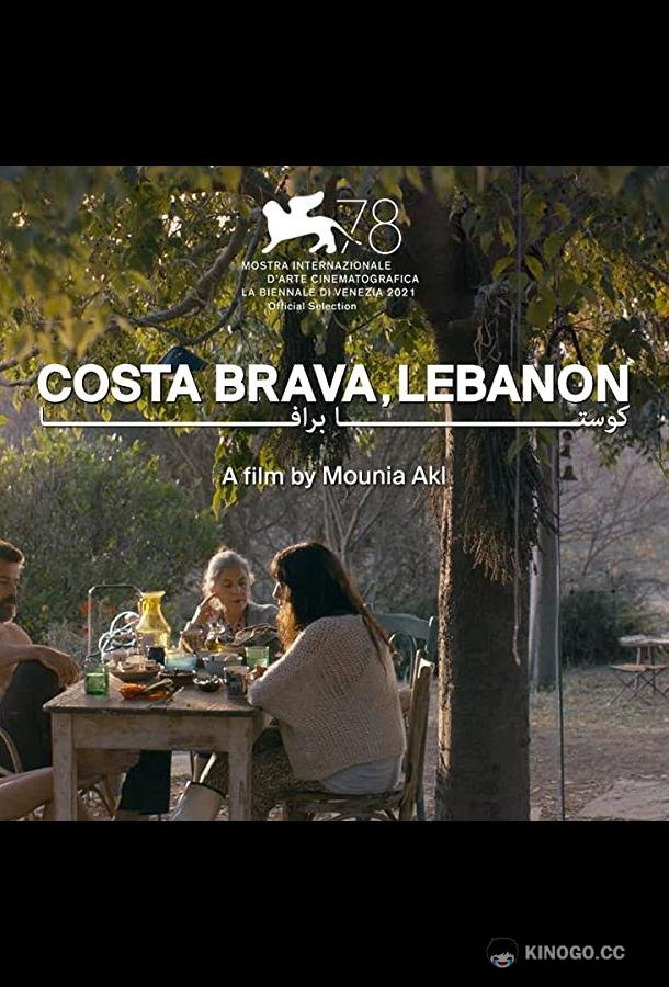 Коста-Брава, Ливан Costa Brava, Lebanon (2022)