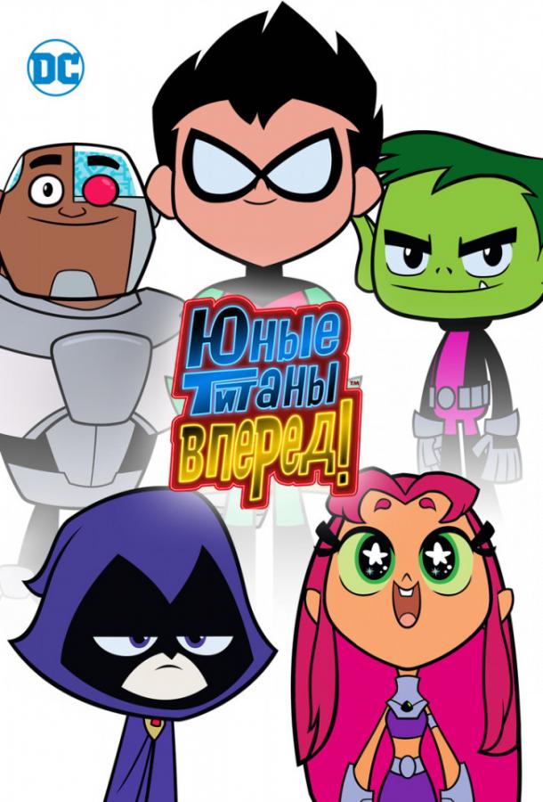 Юные титаны, вперед! Teen Titans Go! (2013)