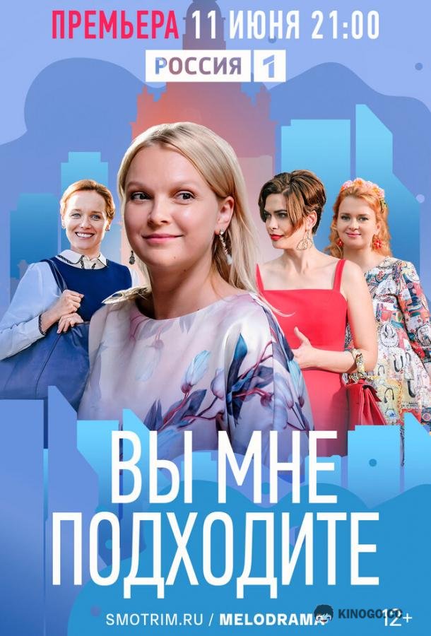 Вы мне подходите  (2022)