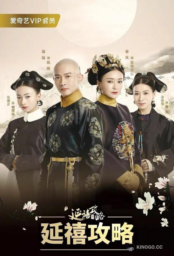 Покорение дворца Яньси Yan xi gong lue (2018)