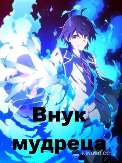 Внук мудреца Philosopher's Grandson (2019)