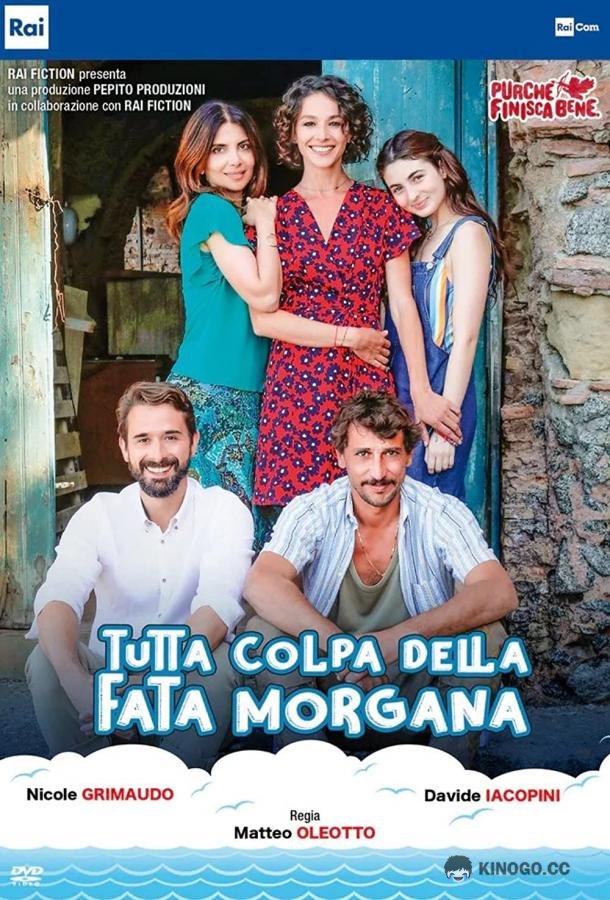 Во всём виновата Фата-Моргана Tutta colpa della Fata Morgana (2021)