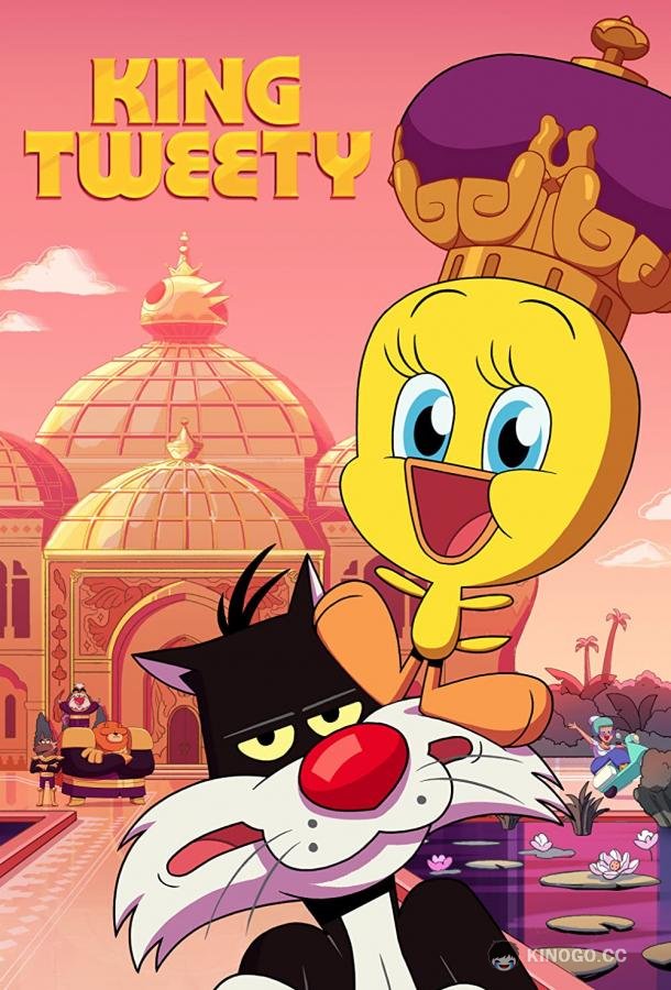 Король Твити King Tweety (2022)