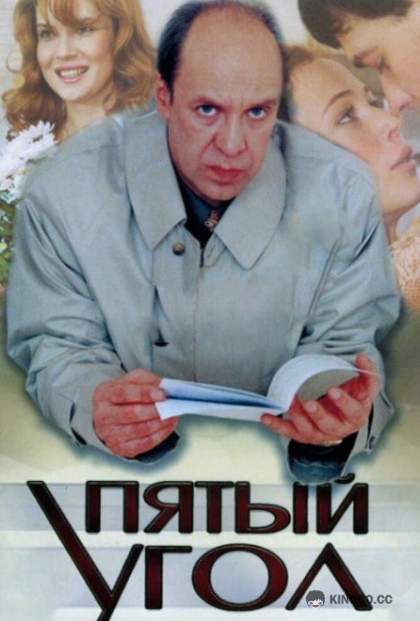 Пятый угол  (2001)