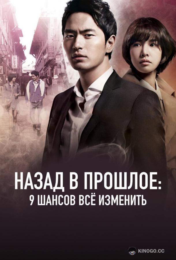 Назад в прошлое: 9 шансов всё изменить Nain: ahop beonui siganyeohaeng (2013)