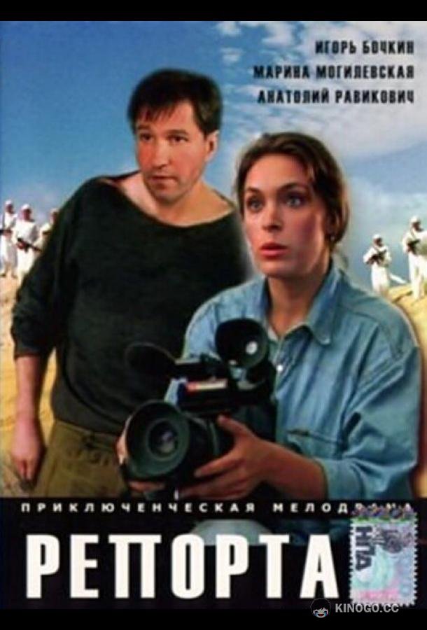 Репортаж  (1995)