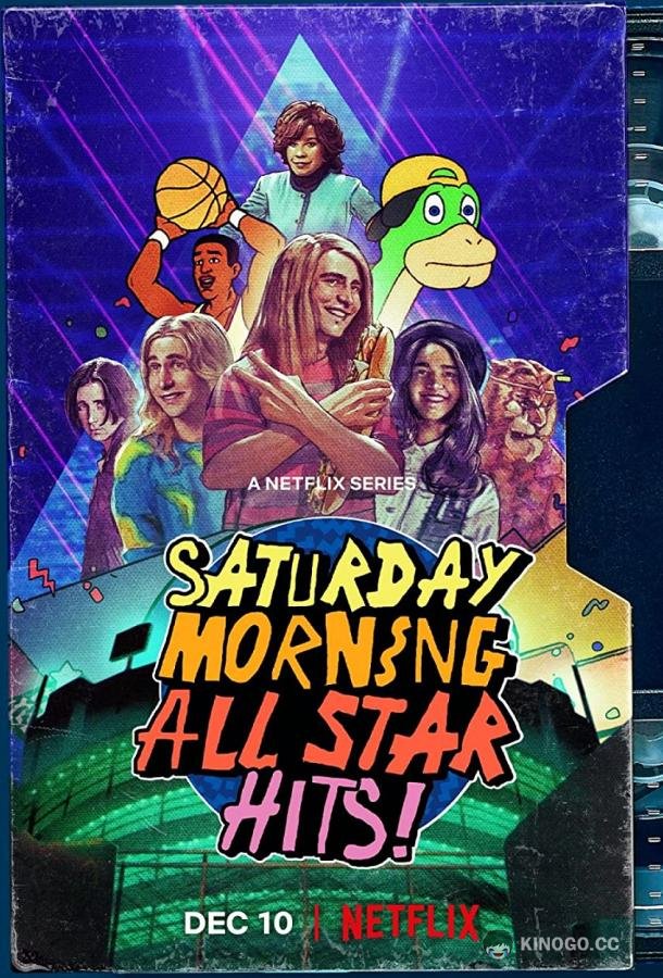 Взрывная суббота Saturday Morning All Star Hits! (2021)