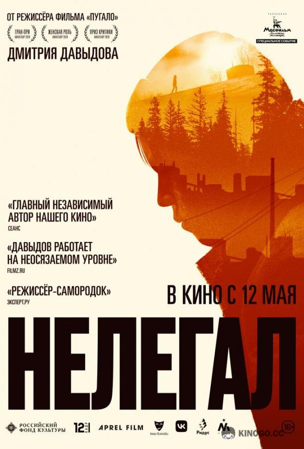 Нелегал  (2021)