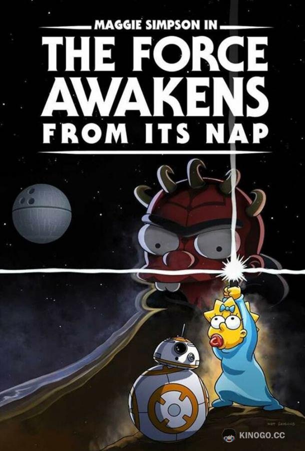 Симпсоны: Пробуждение силы после тихого часа Maggie Simpson in «The Force Awakens from Its Nap» (2021)