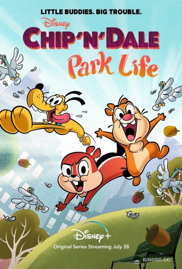 Чип и Дейл Chip 'N' Dale: Park Life (2021)